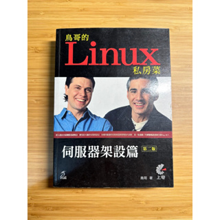 鳥哥的Linux私房菜伺服器架設篇(第二版) ISBN 9789866884146