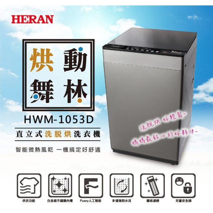 【優惠免運】HWM-1053D HERAN禾聯 10公斤 定頻直立式洗脫烘洗衣機 脫水防震系統 烘衣功能