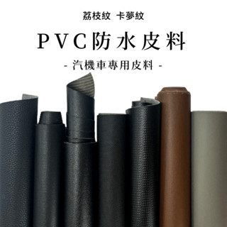 PVC皮 皮料 PVC 汽車皮料 沙發皮料 皮革布料 機車坐墊 荔枝紋 卡夢紋 防水皮料 皮革 PVC防水【E072】