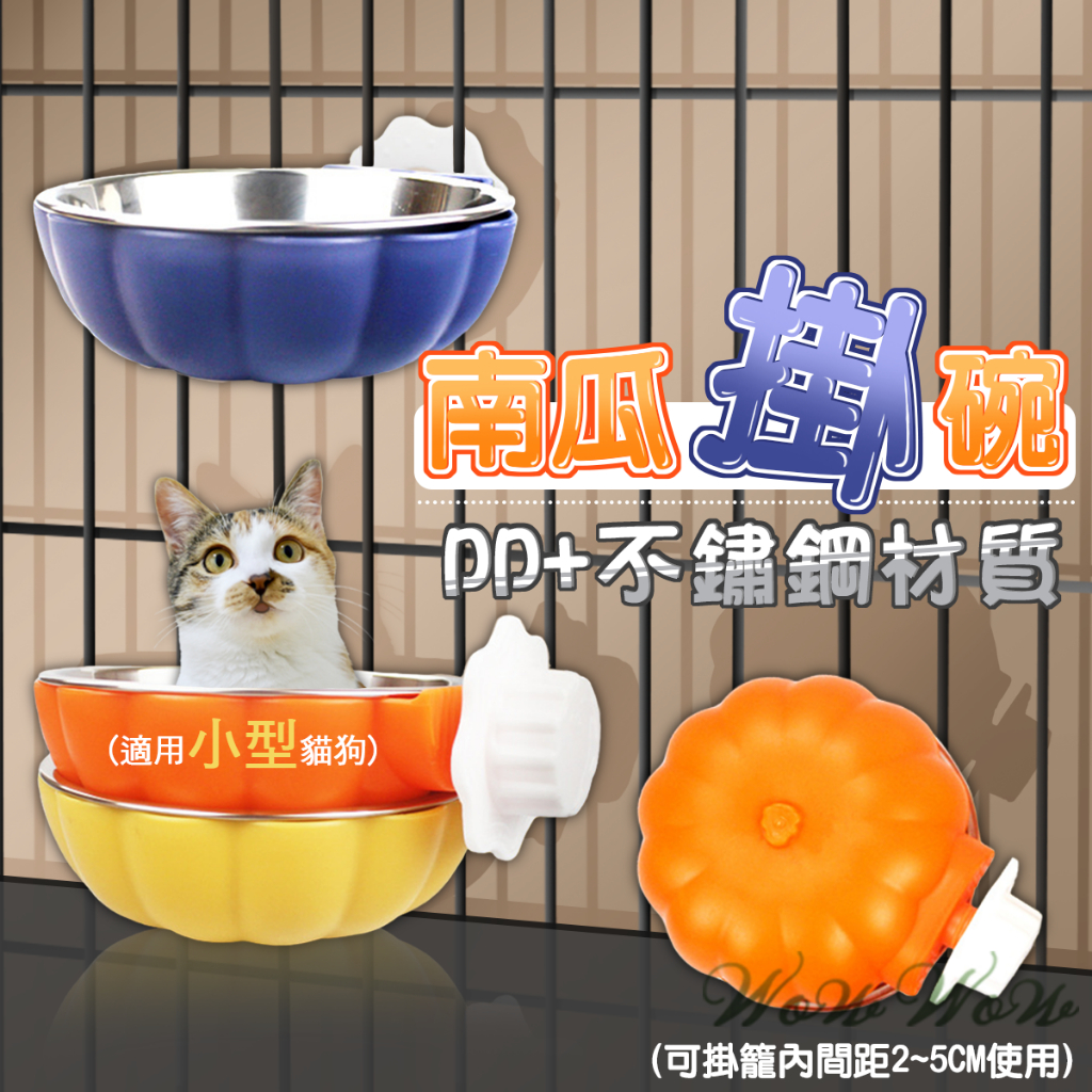 【最高折300】毛皇上寵物用品 掛式南瓜碗 籠內掛式碗 南瓜碗 不鏽鋼碗 餵食碗 飼料碗 貓碗 狗碗 寵物碗
