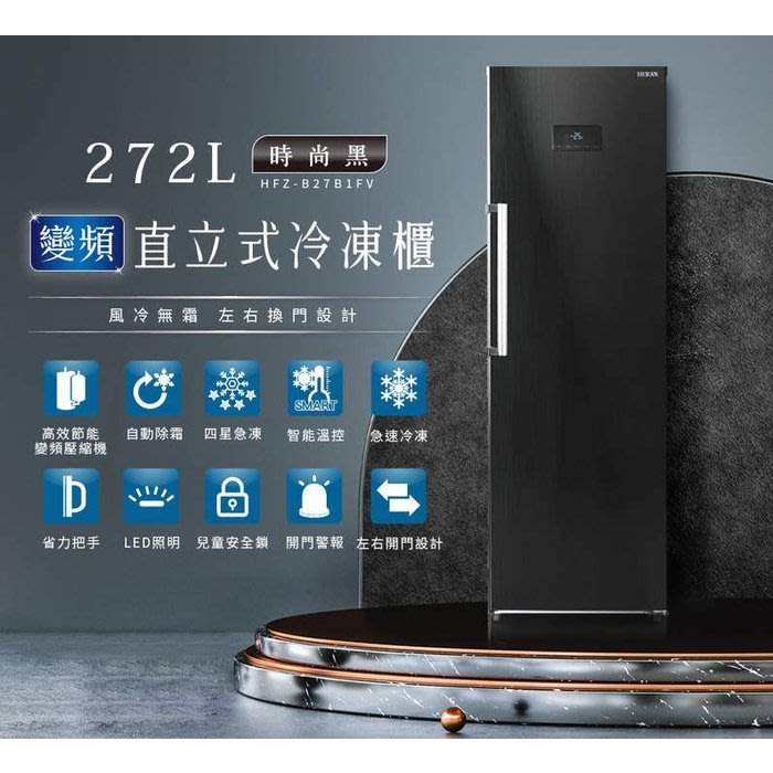 【優惠免運】HFZ-B27B1FV HERAN禾聯 272公升 變頻直立式冷凍櫃 多層分類設計 R600a環保冷媒
