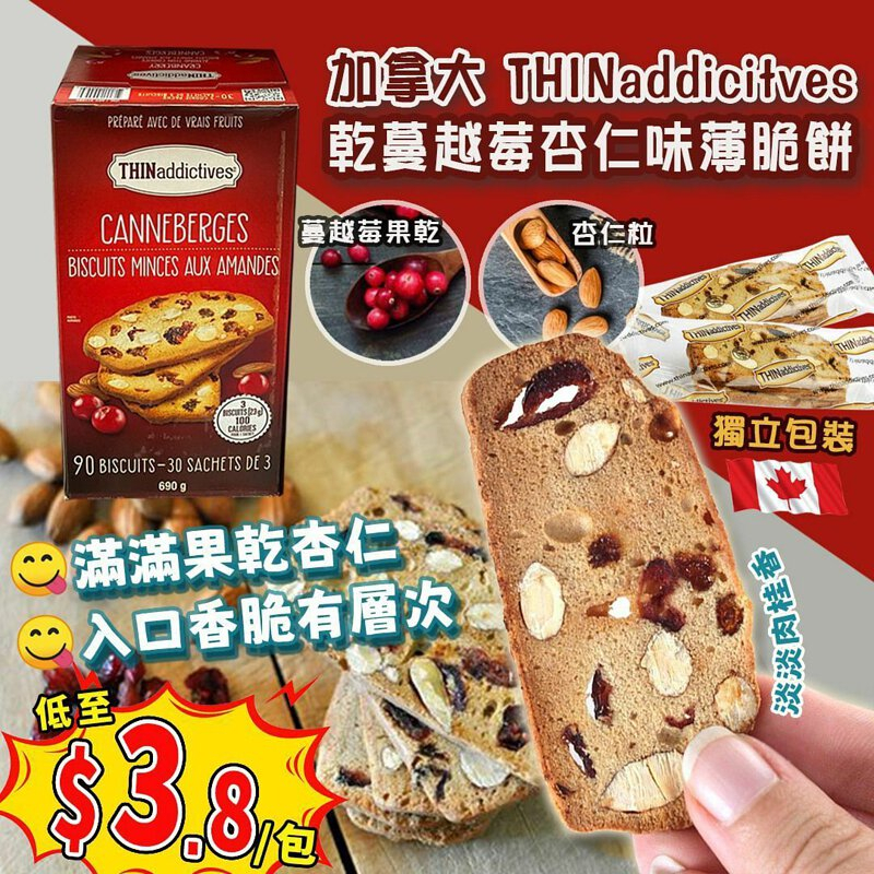 【義班迪】加拿大代購🇨🇦THINaddictives杏仁薄餅乾 90入 "超大份量 蔓越莓餅乾 堅果 健身零食 好市多