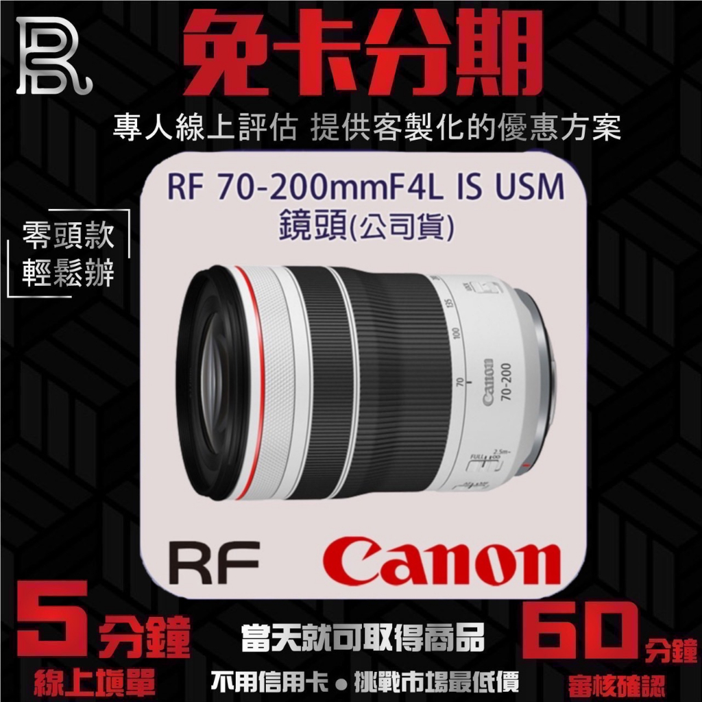 Canon RF 70-200mm F4L IS USM 廣角變焦鏡頭 公司貨 無卡分期/學生分期