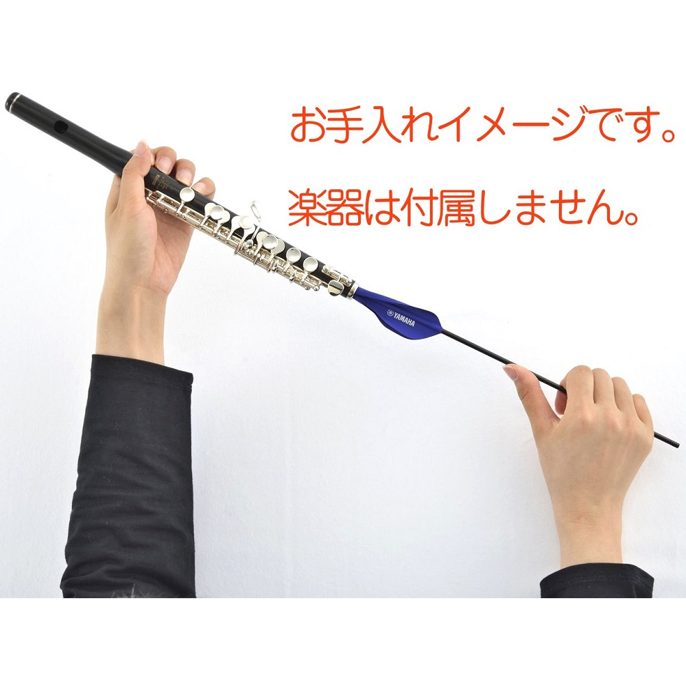 【古點子樂器】YAMAHA CLSPC2 Piccolo Swab 短笛通條/日本原裝進口/超纖維超吸水材質/2023款