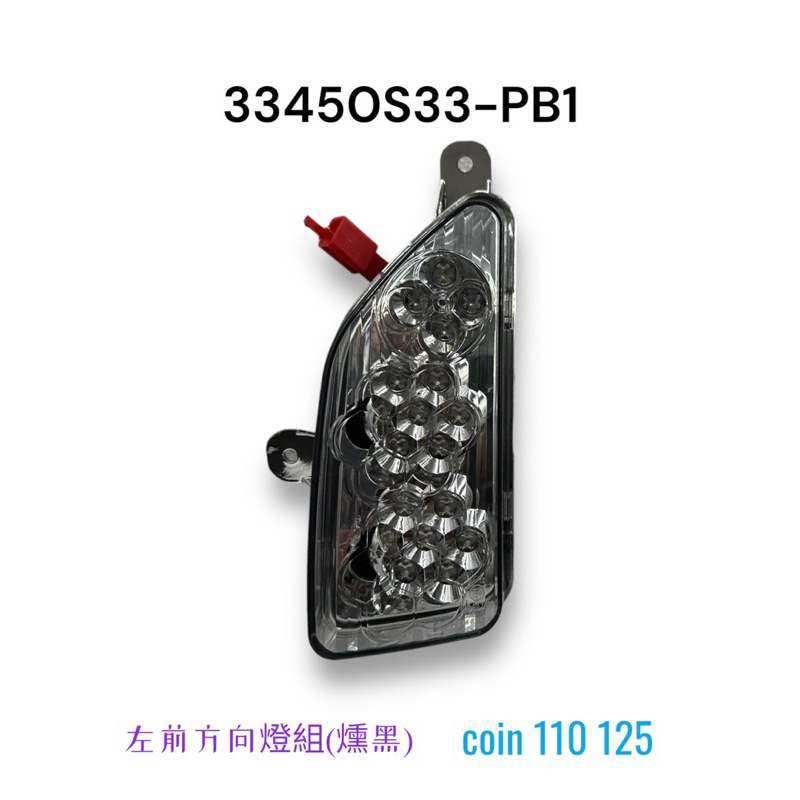 （宏佳騰正廠零件）AEON COIN 110 125左 右 方向燈 燻黑 透明 CO-IN LED 前方向燈