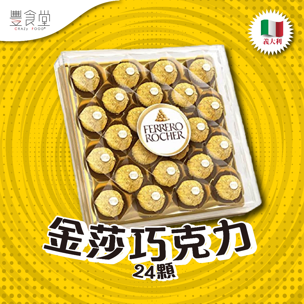 義大利 FERRERO ROCHER 意大利金莎巧克力 24顆