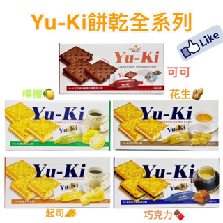 世界GO Yu-Ki 夾心餅乾 巧克力 起司 檸檬 花生 可可風味喜馬拉雅鹽 yuki餅乾 夾心餅 YUKI