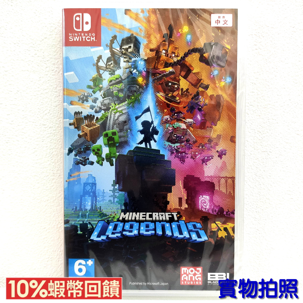 任天堂 NS Switch 當個創世神 我的世界 傳奇 Minecraft Legends 中文版 台灣代理版