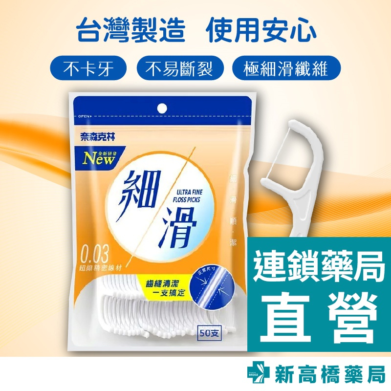 奈森克林 細滑牙線棒 50入(袋裝)【新高橋藥局】口腔保健 牙線棒