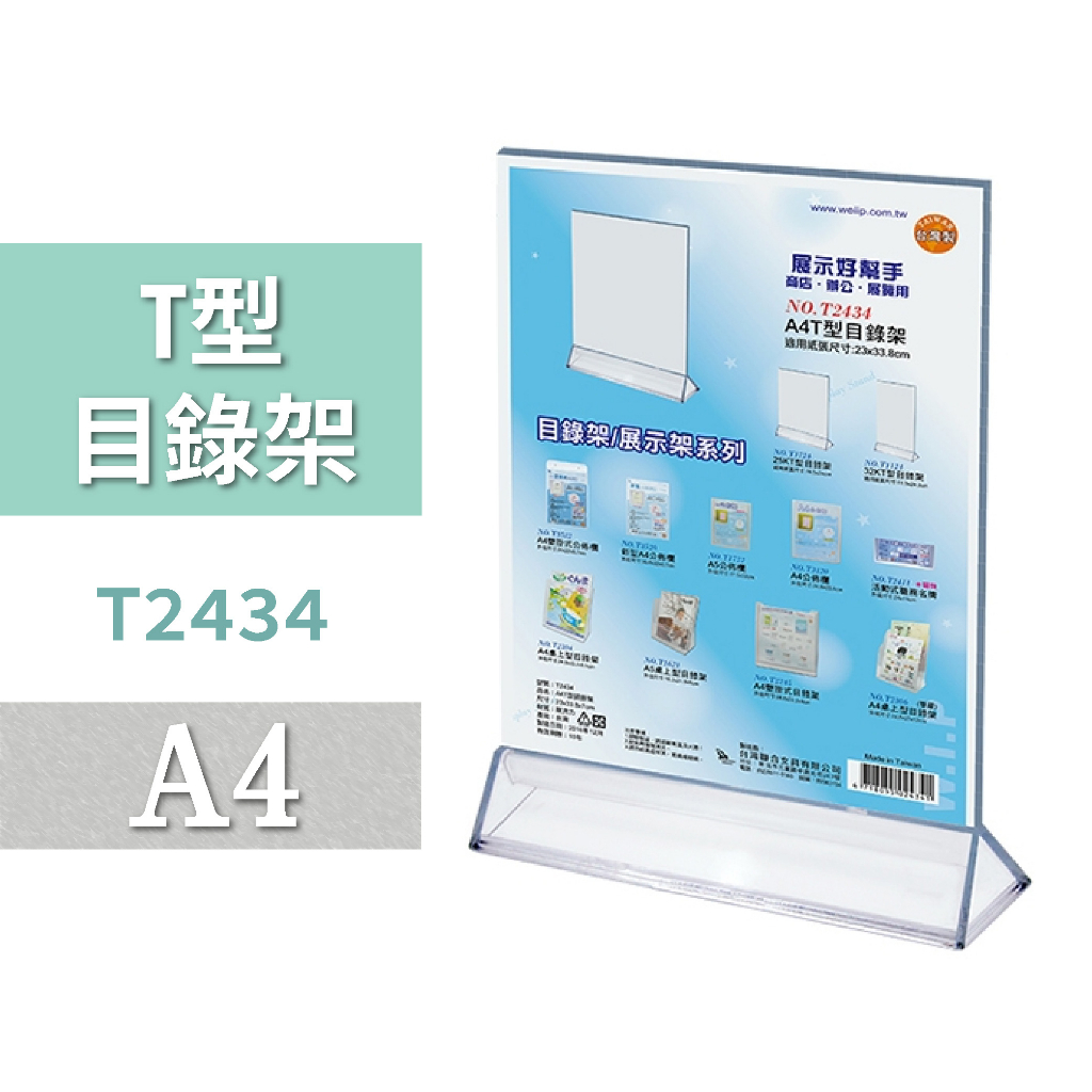 目錄架 | A4 T型目錄架 T2434 廣告 DM架 展示架 MENU 展覽 櫃台 辦公文具