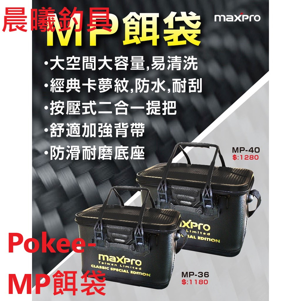 Pokee-MP餌袋 MAXPRO MP-36 MP-40 餌袋 ASA桶 ASA 誘餌桶 誘餌 磯釣 硬殼 晨曦釣具