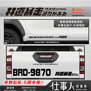 仕事人 含稅MIT【 驗車貼紙 林道爆走 驗車彩貼】日本墨水非割字 HILUX貼紙 RANGER 貨車驗車貼紙