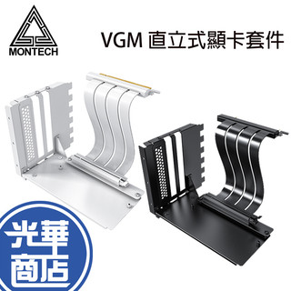 MONTECH 君主 VGM2 直立式顯示卡套件 黑色 白色 200mm PCIE 4.0 光華商場 公司貨