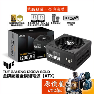ASUS華碩 TUF Gaming 1200W Gold 電源/ATX3.0/PCIe 5.0/原價屋【滿額贈】