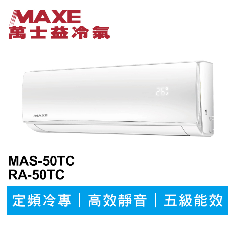 MAXE萬士益 定頻冷專分離式冷氣MAS-50TC/RA-50TC 業界首創頂級材料