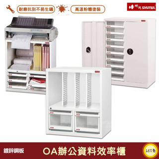 SHUTER樹德-OA辦公資料效率櫃 資料櫃 檔案櫃 檔案櫃 密碼櫃 公文櫃 效率櫃 辦公收納 檔案收納