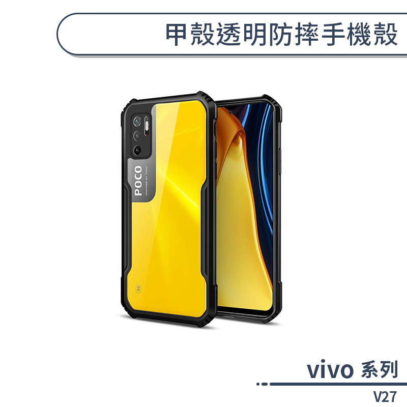 vivo V27 甲殼透明防摔手機殼 保護殼 保護套 透明殼 防摔殼 四角加固 軟殼