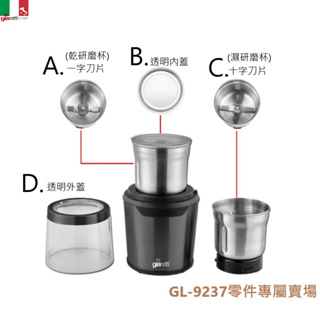 【Giaretti珈樂堤零件賣場】多功能咖啡研磨機 零件專屬賣場 若有需要磨豆機請到賣場搜尋 GL-9237