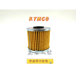 【鹿角工坊】光陽 KYMCO 原廠零件 NIKITA KXCT DOWNTOWN SHADOW 海棉濾清器油組 機油濾芯