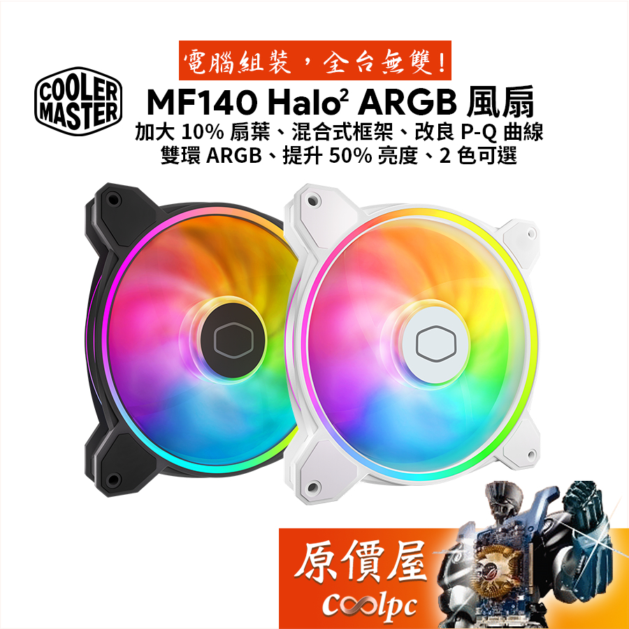 CoolerMaster酷碼 MasterFan MF140 Halo2 ARGB 風扇/混合式框架/原價屋