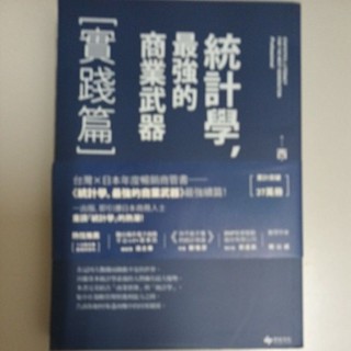 統計學最強的商業武器（實踐篇）