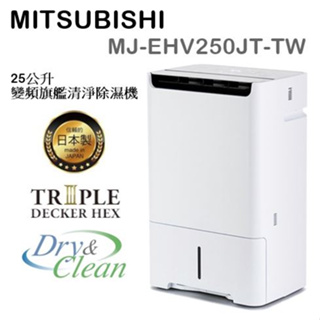 (可退貨物稅) MITSUBISHI MJ-EHV250JT-TW 25公升 日本製 變頻清淨除濕機