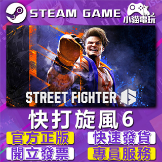 【小貓電玩】Steam正版 快打旋風6 街霸6 Street Fighter 6 （PC數位版）