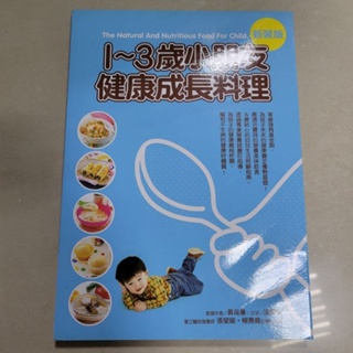 1～3歲小朋友健康成長料理 黃筱蓁 邦聯文化出版 食譜