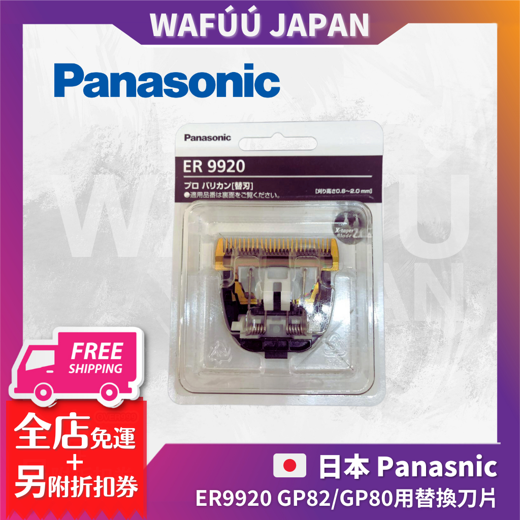 Panasonic 國際牌原廠ER9900/ER9920替換刀片 GP82/GP80 ER1610ER1511用替换刀片