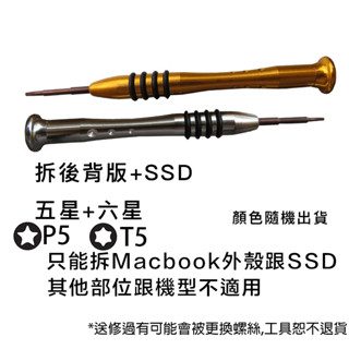 Macbook PRO AIR 蘋果筆電外殼拆機工具 硬碟螺絲拆機工具 螺絲起子