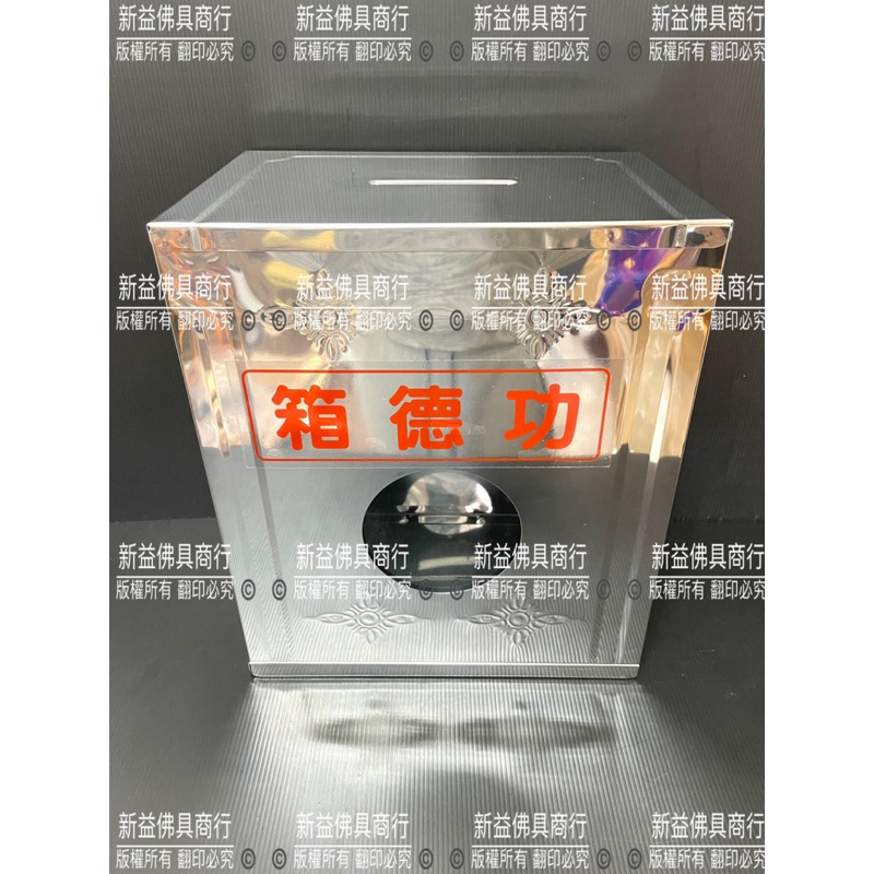 📣新益佛具商行📣 白鐵功德箱 捐款箱 存錢桶 桌上型 捐錢箱 神明用 寺廟用