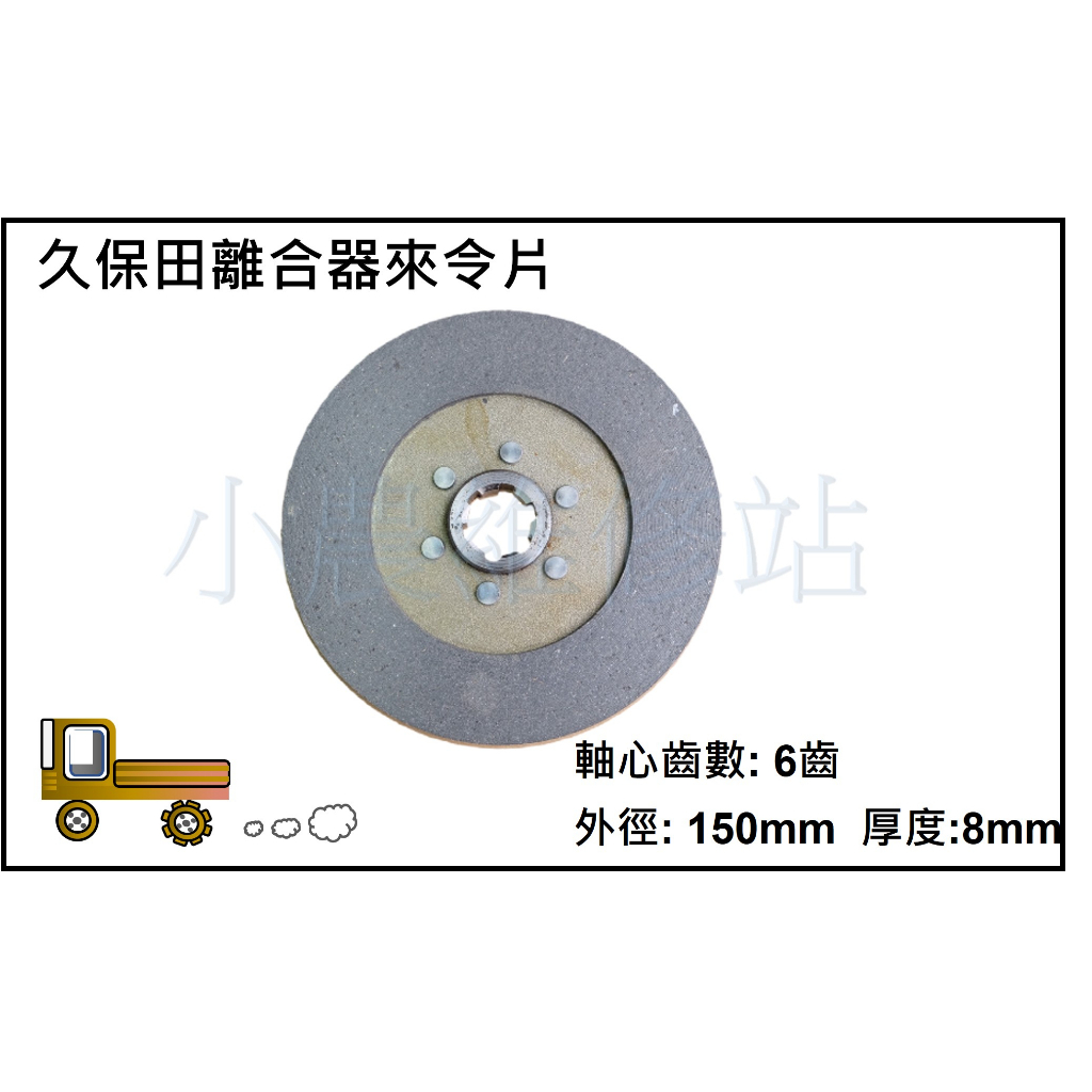 離合器來令片 久保田 耕耘機 噴藥車 賜合牌 永三源 三腳仔 小農維修站