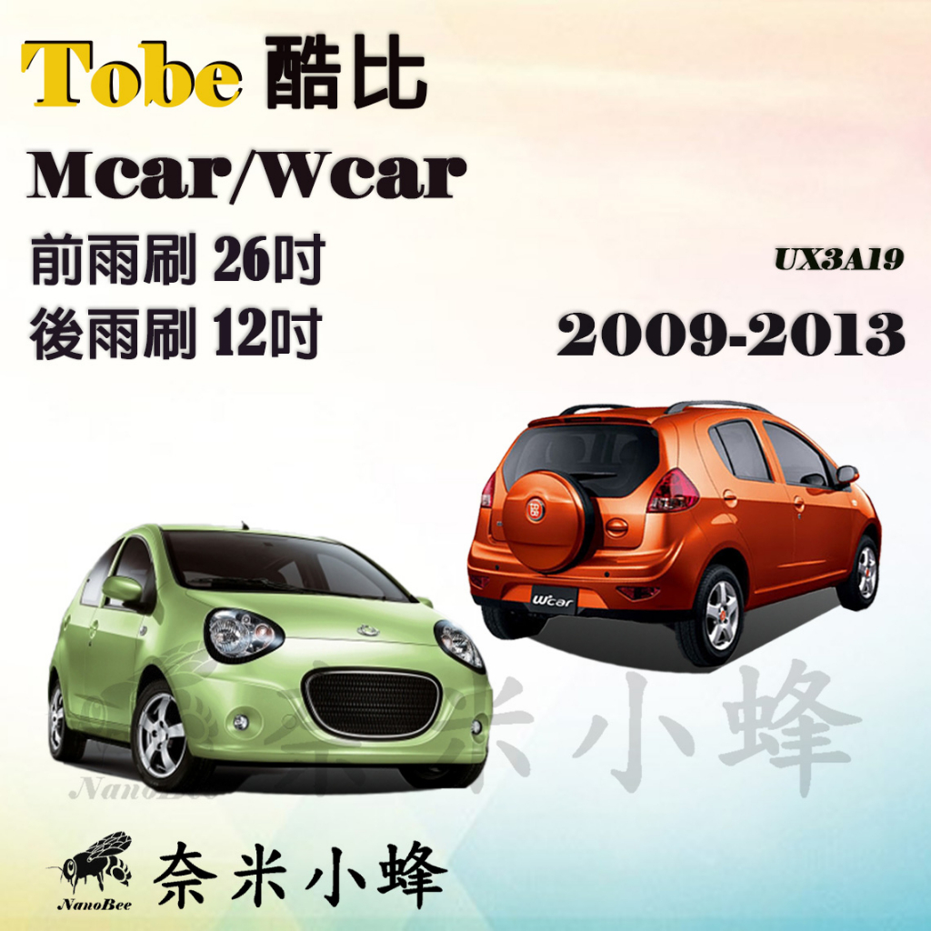 【奈米小蜂】TOBE酷比 MCAR/WCAR 2009-2013雨刷 MCAR後雨刷 德製3A膠條 矽膠雨刷 軟骨雨刷