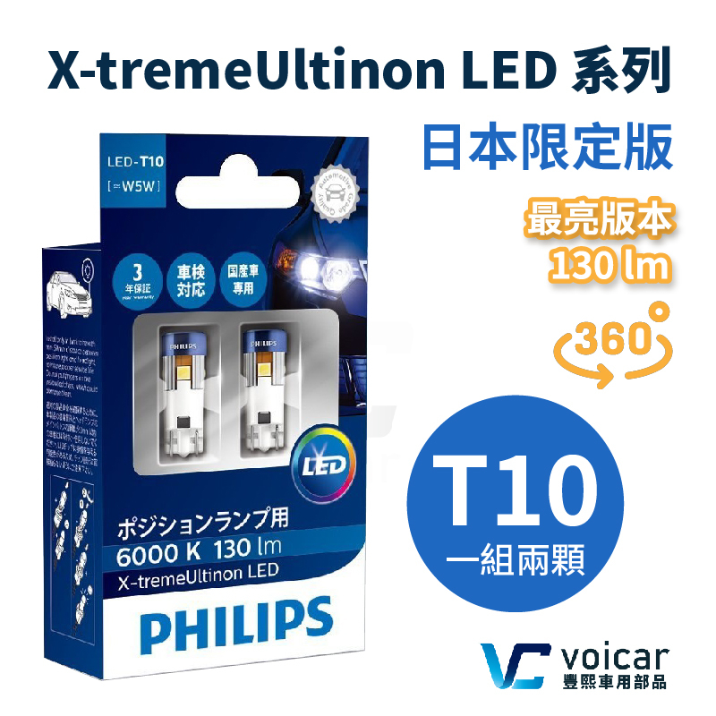 [現貨]日本限定 Philips最亮版本 T10 W5W 6000K 6500K LED燈泡 X-tremeVision