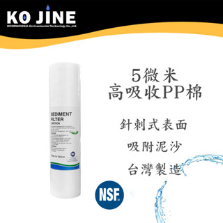 10吋PP 第一道 第三道濾芯 NSF認證 棉質濾心 臺灣製造 5微米 1微米《水王子》