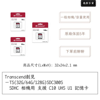 【逸宸】Transcend創見－TS(32G/64G/128G)SDC300S SDHC 相機用 記憶卡