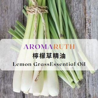 AROMARUTH檸檬香茅(檸檬草)精油Lemon Grass Essential Oil