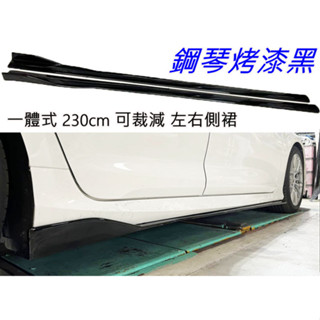通用型 一體式 230cm 可裁減 鋼琴烤漆黑 汽車 左右側裙 左右定風翼 側擾流 側風刀 通用側裙 擾流板 側定風翼