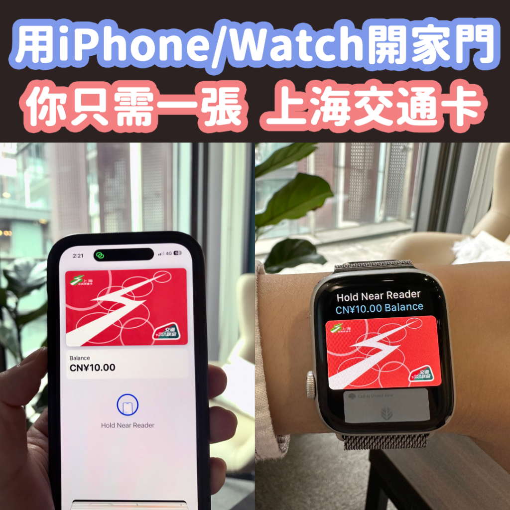 【上海交通卡】Apple Pay開門 手機手錶當鑰匙 iPhone & Apple Watch 專用門禁卡