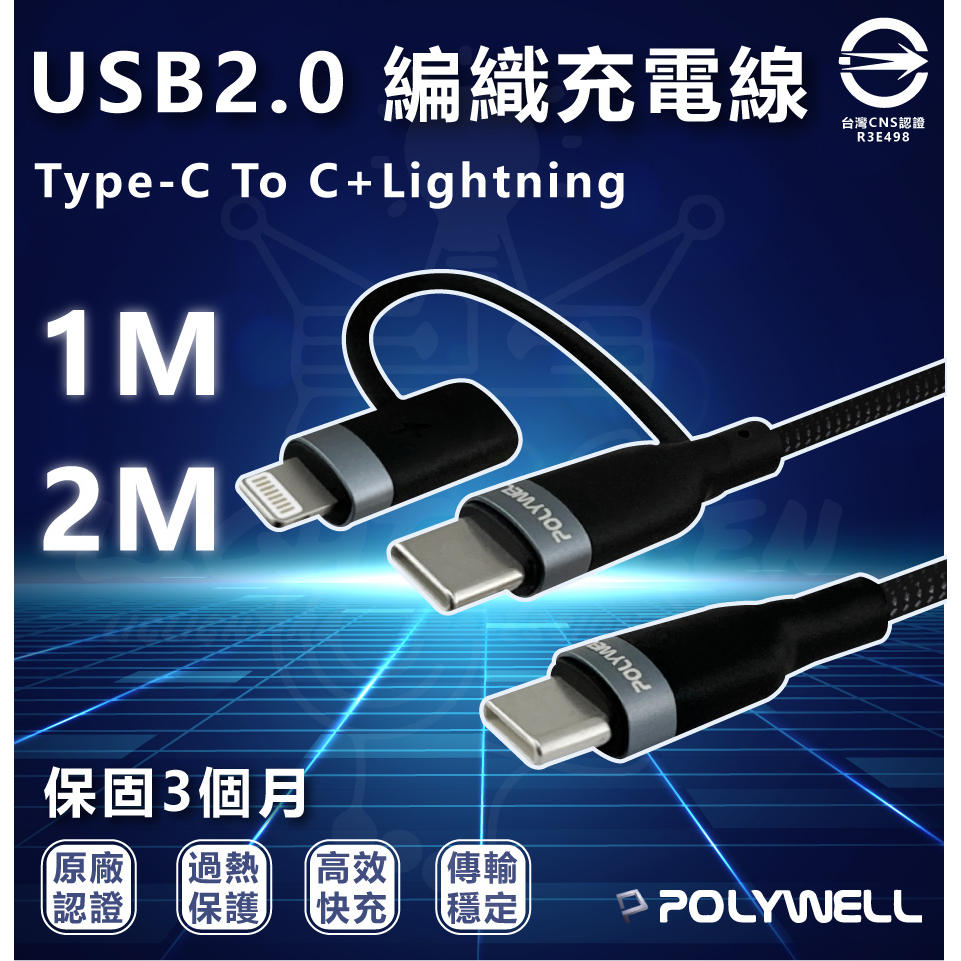 『燈后』POLYWELL USB2.0 Type-C To C+Lightning 編織充電線1M 2M 3M 可換接頭