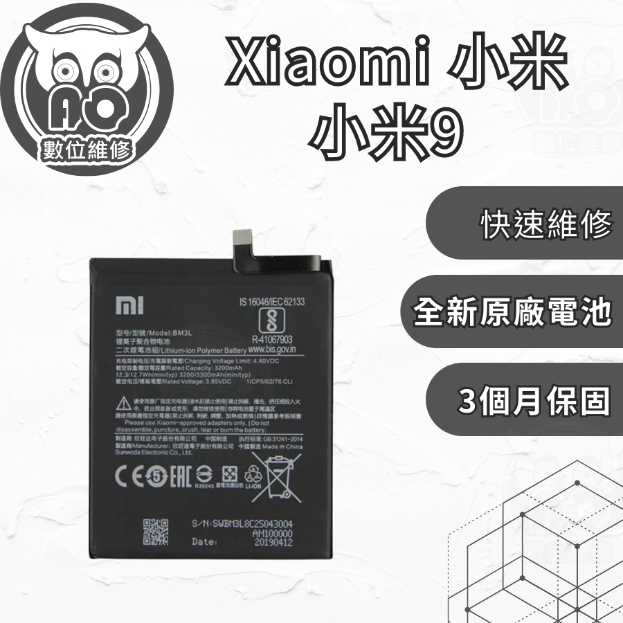 AO數位維修╮ 小米9 Xiaomi 原廠電池 BM3L 電池膨脹 老化 衰退 現場維修更換