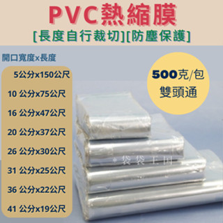 [臺灣現貨PVC熱縮膜 雙頭通 包裝膜 收縮膜 塑膠膜 壓縮袋 筒膜 防塵用 收納鞋子 娃娃機包裝用