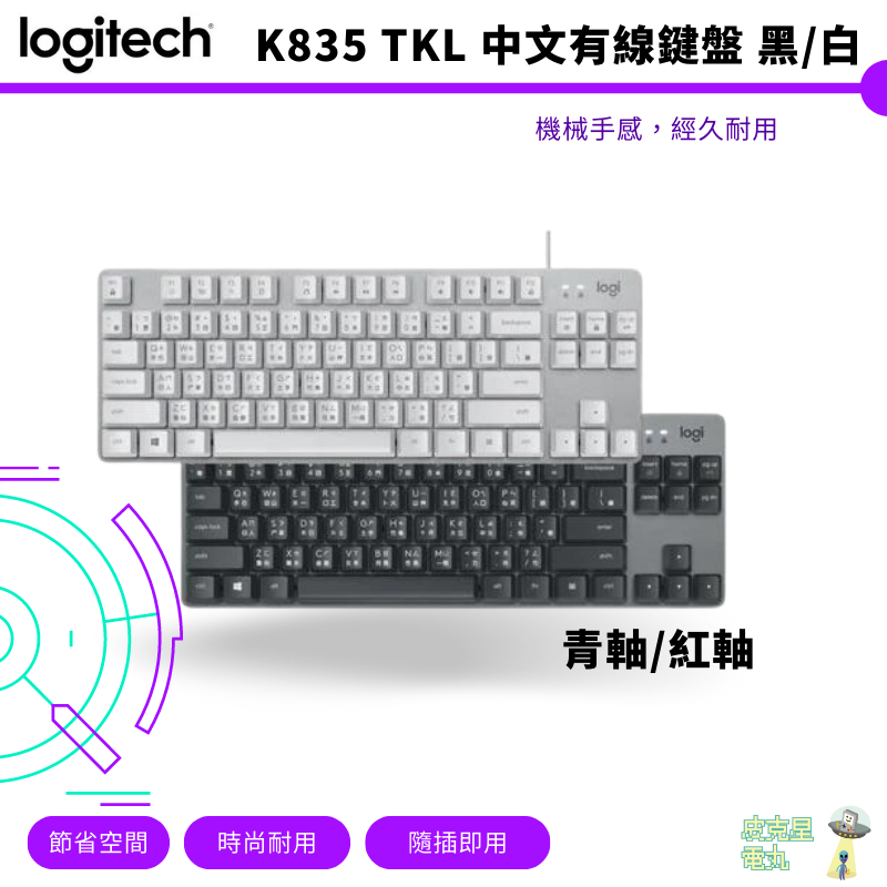 Logitech 羅技 K835 TKL 中文有線鍵盤 黑/白 青軸/紅軸【皮克星】保固