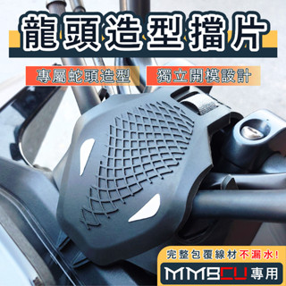曼巴 MMBCU DRG 龍頭擋片 防水擋片 防水蓋 護片龍頭 車把飾蓋 遮線蓋 龍頭座