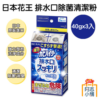 日本 花王 排水口 除菌 清潔粉 40gx3入 排水孔 發泡 髒汙 去汙 油垢 除菌 消臭 阿志小舖