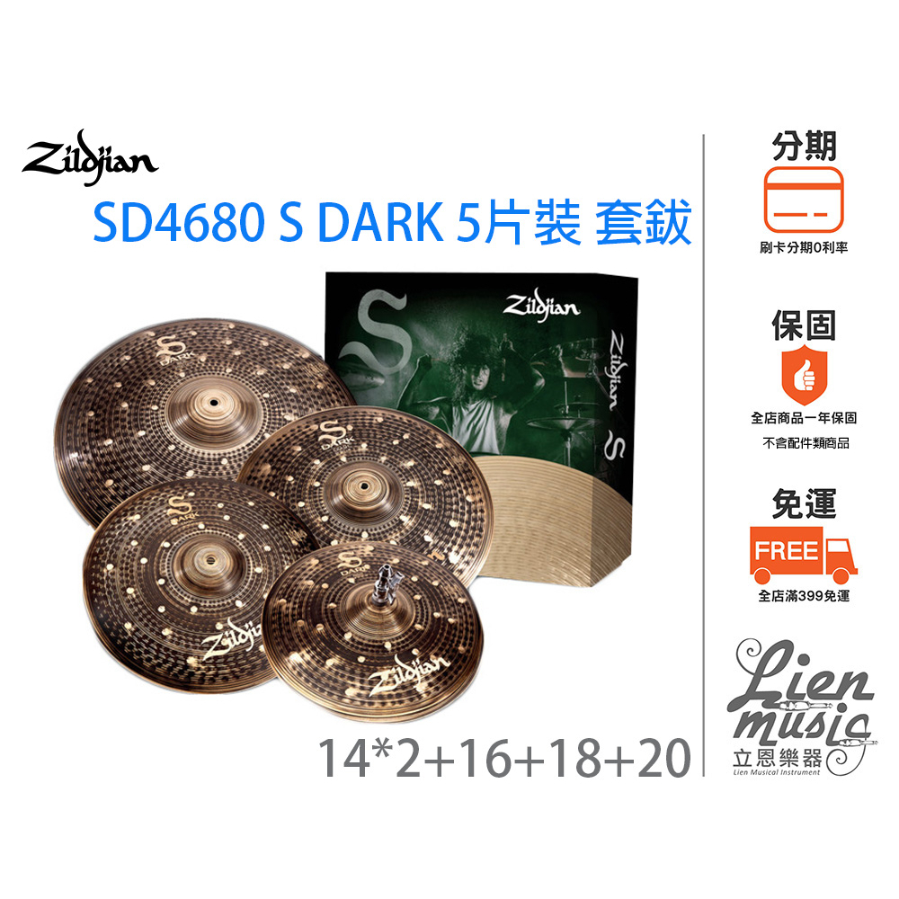 『立恩樂器』現貨分期0利率 Zildjian SD4680 S DARK 5片裝 銅鈸套裝 含18吋crash 套鈸