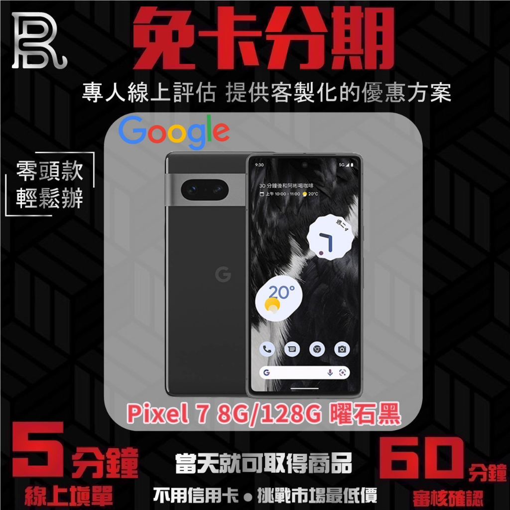 Google Pixel 7 8G/128G 曜石黑 無卡分期/學生分期