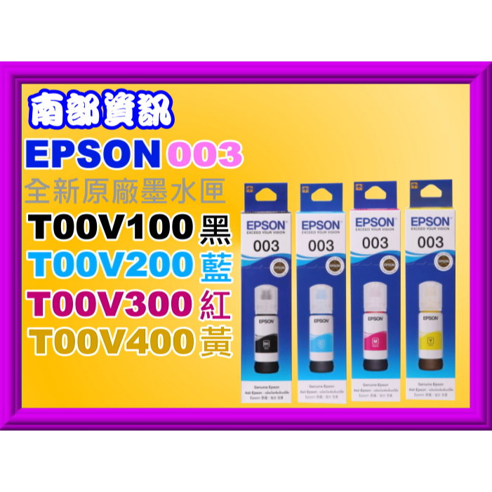 南部資訊【003】EPSON L3260/L3550/L3556/L3560/L5590/T00V100~V400
