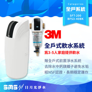 【3M】SFT-200/SFT200 全戶式軟水系統 贈 BFS3-40BK全戶式前置淨水系統【零利率＋到府安裝】