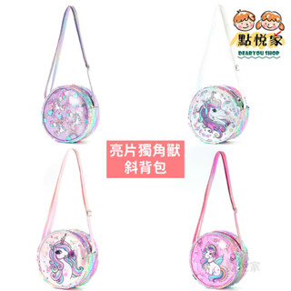 【點悅家】亮片獨角獸斜揹包 閃亮獨角獸圓形斜揹包 彩虹閃粉腰包 兒童包包 D34